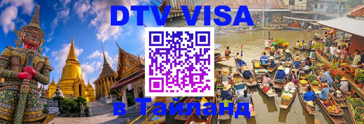 DTV Visa Тайланд купить Курган 