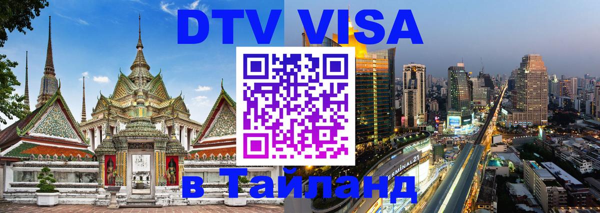 Цены на DTV визу в Таиланд — пакеты услуг, достаточно даже паспорта - Курган  04.10.2025 